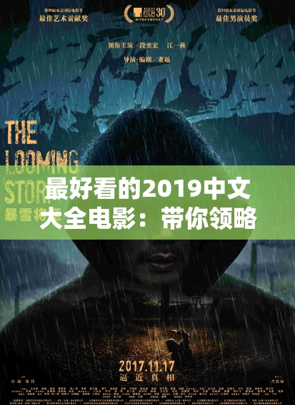 最好看的2019中文大全電影：帶你領(lǐng)略華語(yǔ)電影的精彩世界