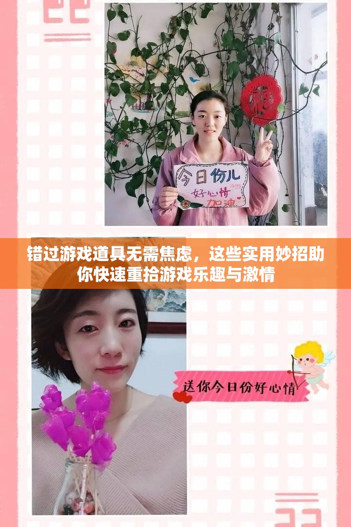 錯(cuò)過(guò)游戲道具無(wú)需焦慮，這些實(shí)用妙招助你快速重拾游戲樂趣與激情