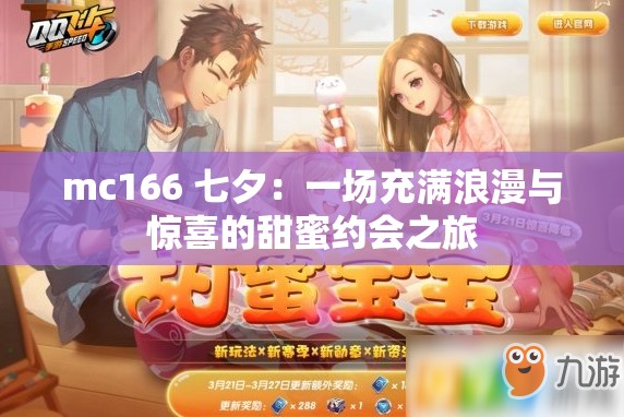 mc166 七夕：一場(chǎng)充滿(mǎn)浪漫與驚喜的甜蜜約會(huì)之旅