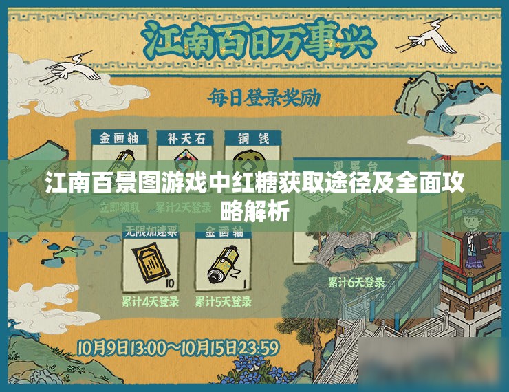 江南百景圖游戲中紅糖獲取途徑及全面攻略解析