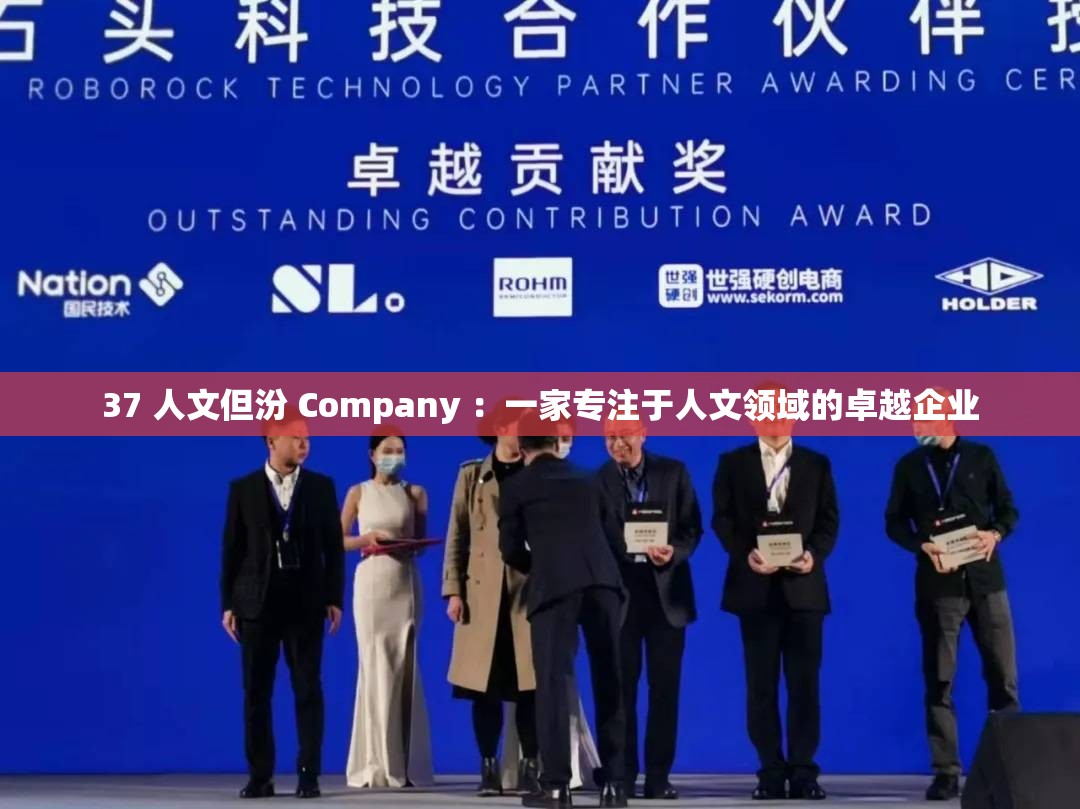 37 人文但汾 Company ：一家專(zhuān)注于人文領(lǐng)域的卓越企業(yè)