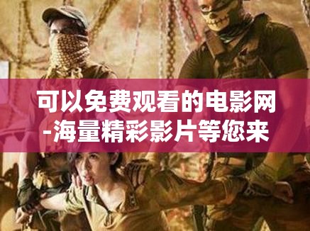 可以免費(fèi)觀看的電影網(wǎng)-海量精彩影片等您來(lái)欣賞