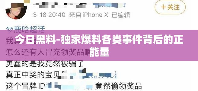 今日黑料-獨(dú)家爆料各類(lèi)事件背后的正能量