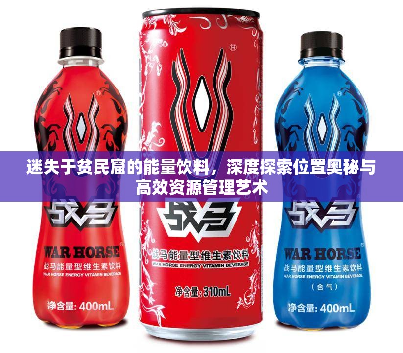 迷失于貧民窟的能量飲料，深度探索位置奧秘與高效資源管理藝術(shù)