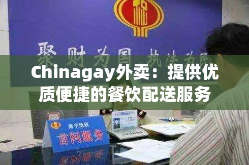 Chinagay外賣：提供優(yōu)質(zhì)便捷的餐飲配送服務(wù)