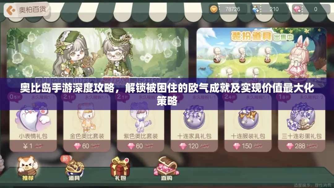 奧比島手游深度攻略，解鎖被困住的歐氣成就及實(shí)現(xiàn)價(jià)值最大化策略