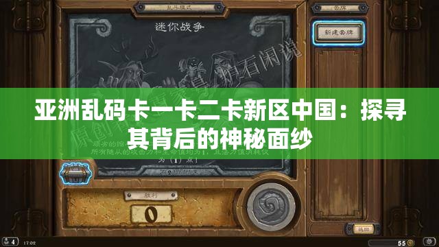 亞洲亂碼卡一卡二卡新區(qū)中國：探尋其背后的神秘面紗
