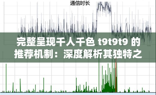 完整呈現(xiàn)千人千色 t9t9t9 的推薦機制：深度解析其獨特之處