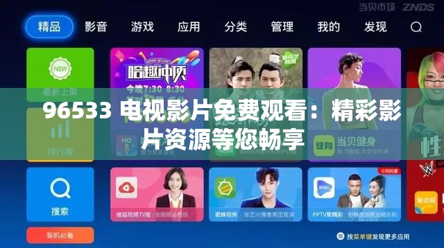 96533 電視影片免費觀看：精彩影片資源等您暢享