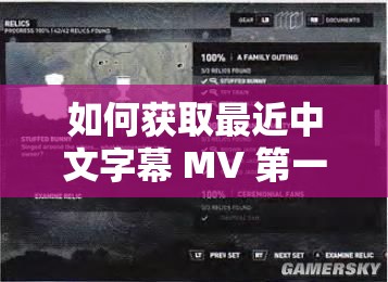 如何獲取最近中文字幕 MV 第一季歌詞-詳細(xì)指南與技巧分享