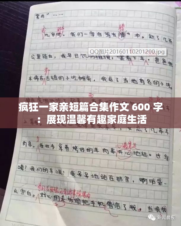 瘋狂一家親短篇合集作文 600 字：展現(xiàn)溫馨有趣家庭生活