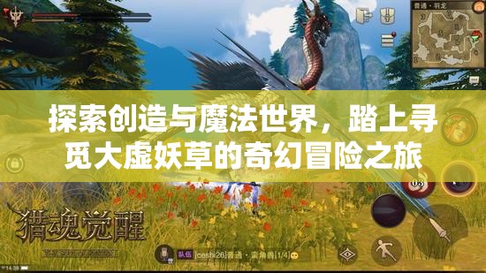 探索創(chuàng)造與魔法世界，踏上尋覓大虛妖草的奇幻冒險之旅