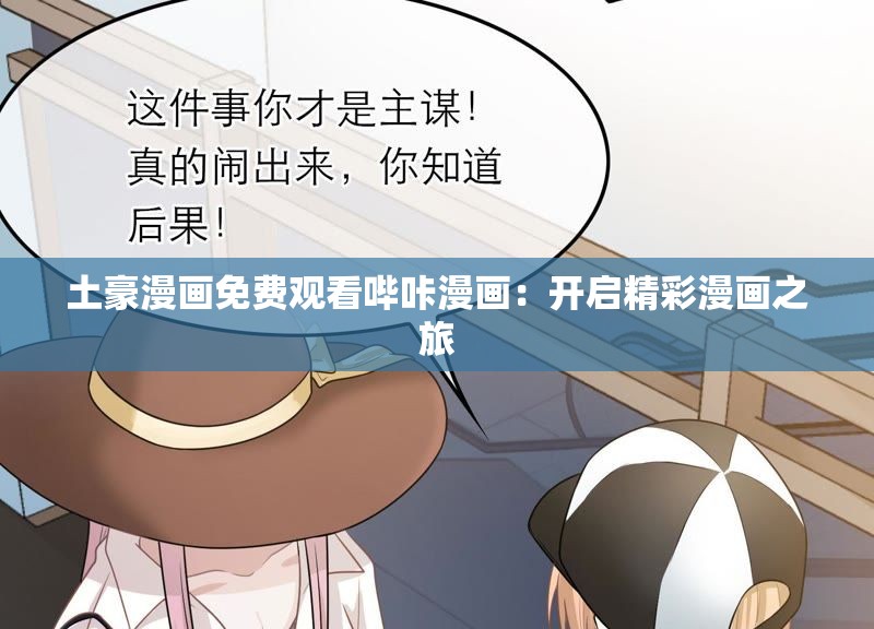 土豪漫畫免費觀看嗶咔漫畫：開啟精彩漫畫之旅