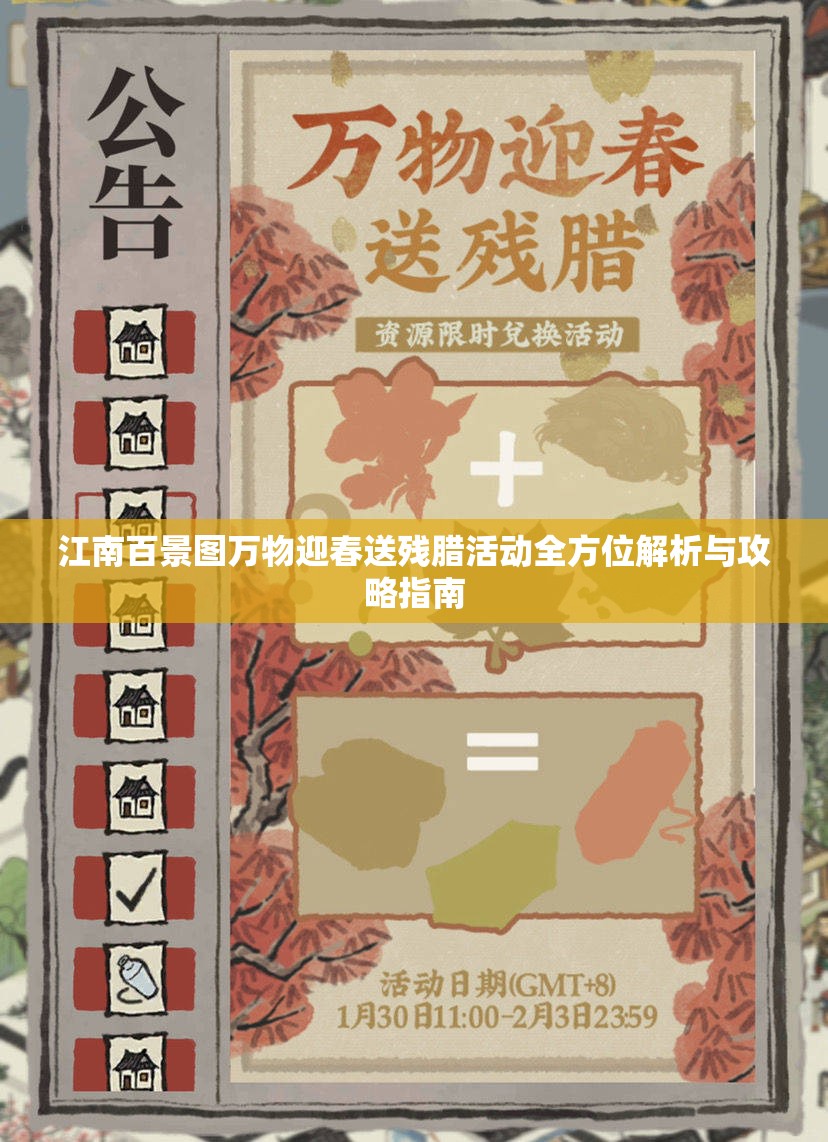 江南百景圖萬物迎春送殘臘活動全方位解析與攻略指南