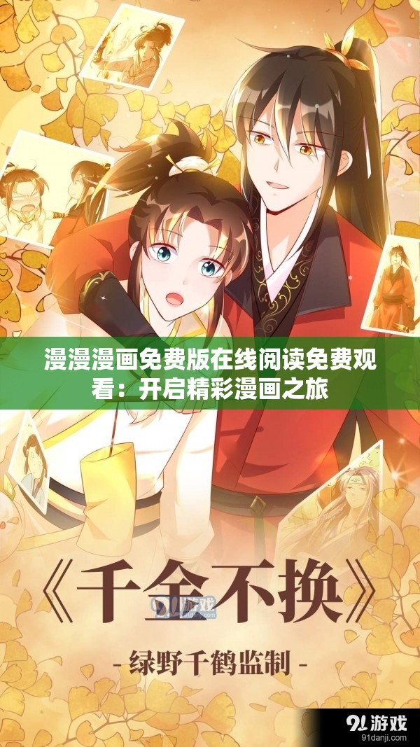 漫漫漫畫免費(fèi)版在線閱讀免費(fèi)觀看：開啟精彩漫畫之旅