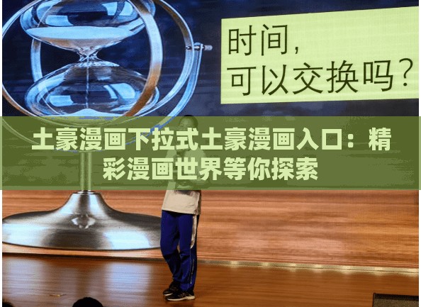 土豪漫畫下拉式土豪漫畫入口：精彩漫畫世界等你探索