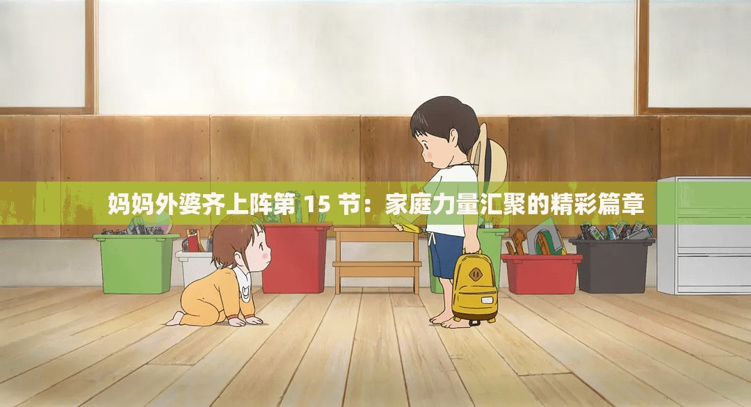 媽媽外婆齊上陣第 15 節(jié)：家庭力量匯聚的精彩篇章