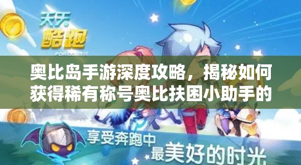 奧比島手游深度攻略，揭秘如何獲得稀有稱號奧比扶困小助手的獨家秘籍