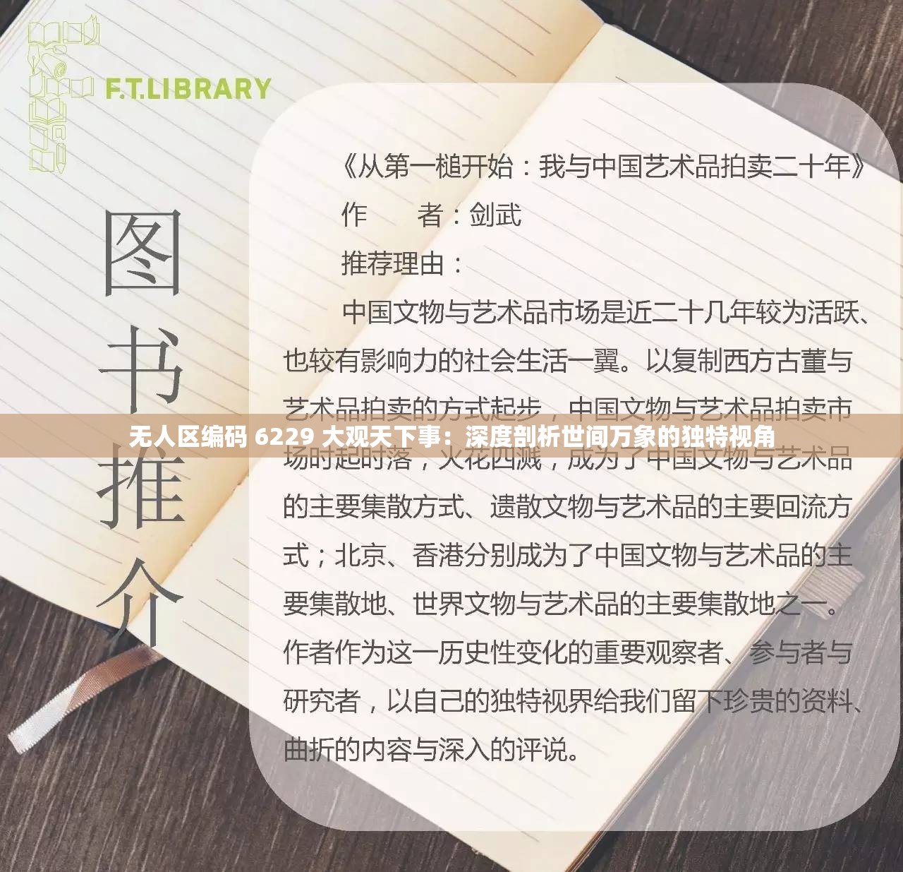 無人區(qū)編碼 6229 大觀天下事：深度剖析世間萬象的獨(dú)特視角