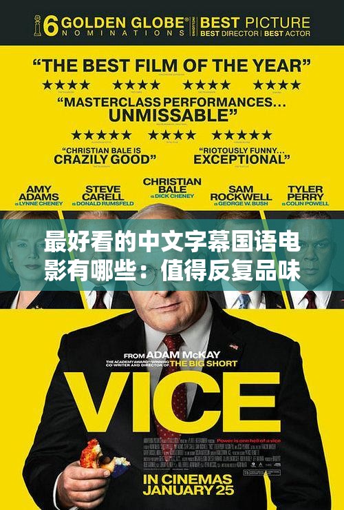 最好看的中文字幕國語電影有哪些：值得反復(fù)品味的佳作清單