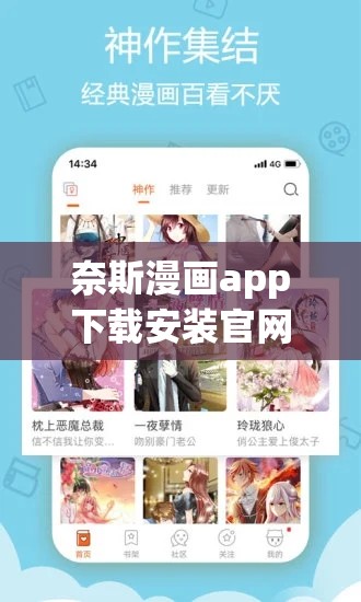奈斯漫畫app下載安裝官網(wǎng)：暢享精彩漫畫的便捷之門