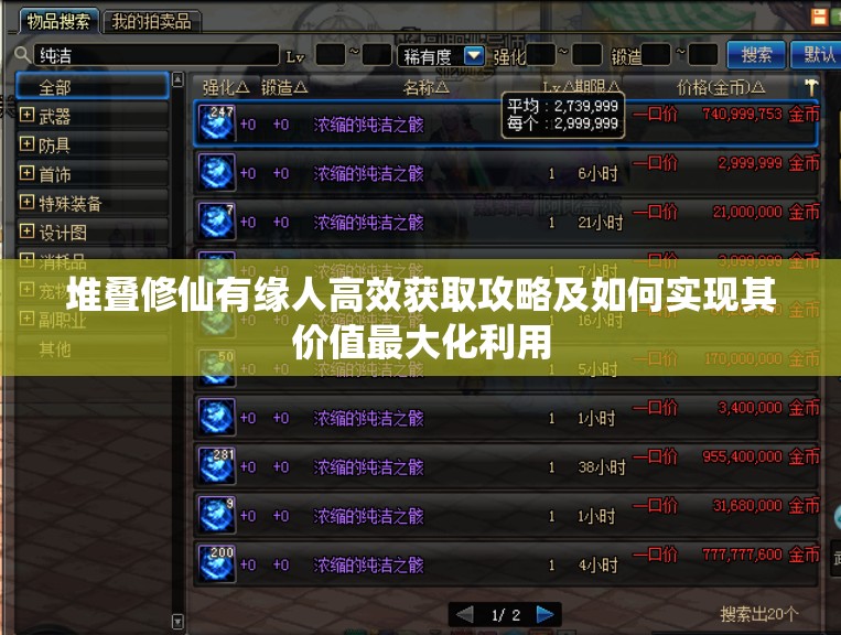 堆疊修仙有緣人高效獲取攻略及如何實現(xiàn)其價值最大化利用