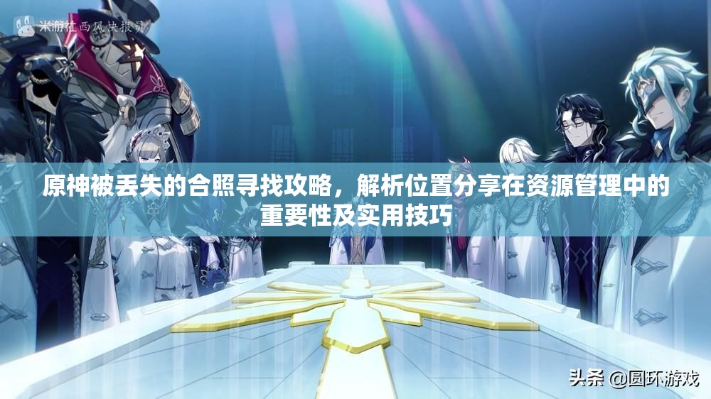 原神被丟失的合照尋找攻略，解析位置分享在資源管理中的重要性及實用技巧