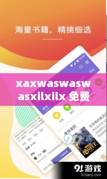 xaxwaswaswasxilxilx 免費下載：優(yōu)質(zhì)資源輕松獲取途徑