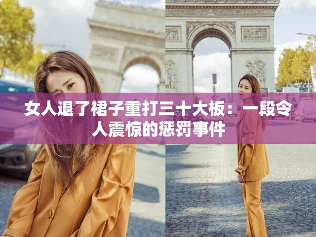 女人退了裙子重打三十大板：一段令人震驚的懲罰事件