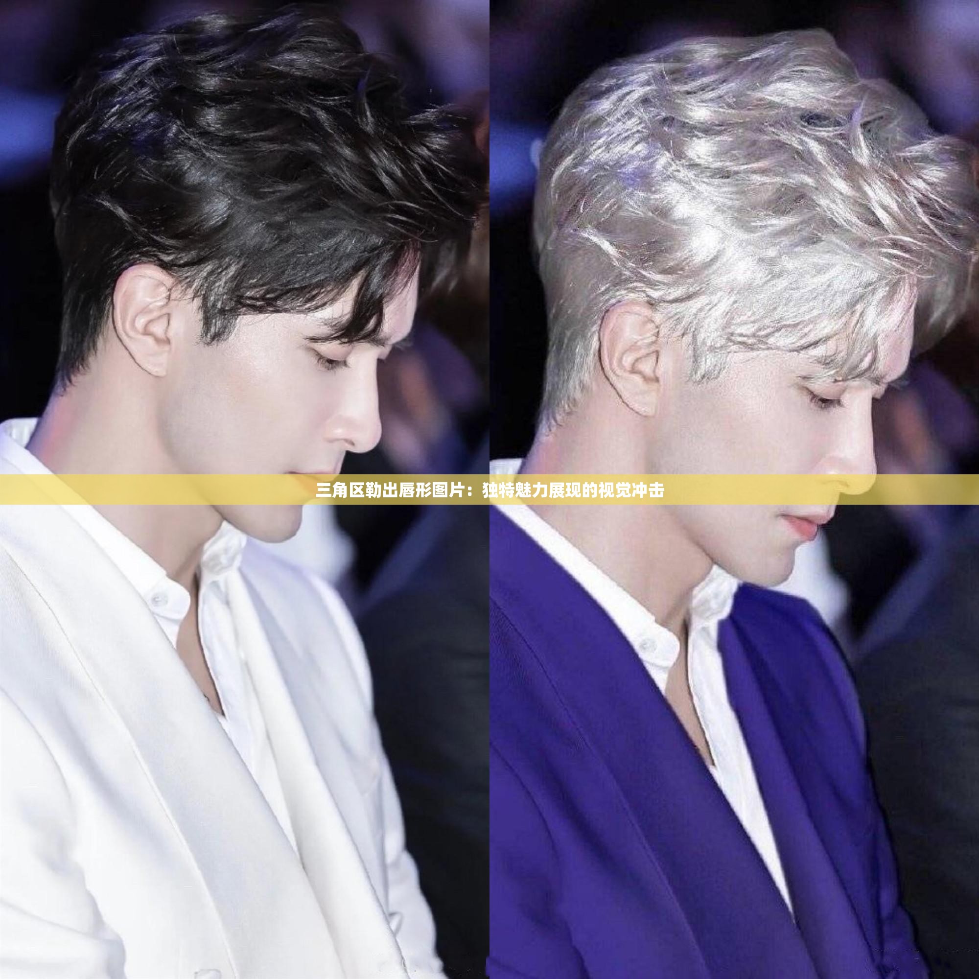 三角區(qū)勒出唇形圖片：獨(dú)特魅力展現(xiàn)的視覺沖擊