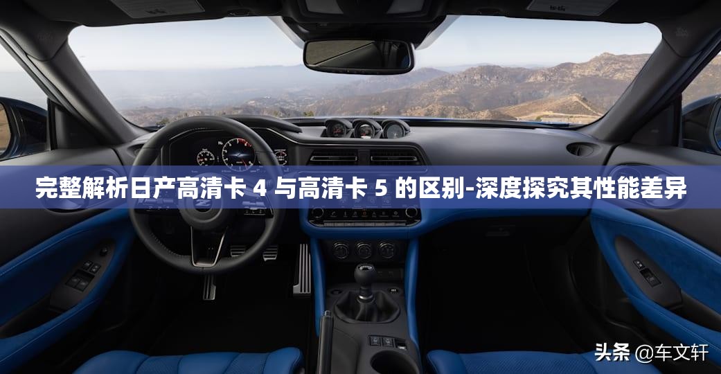完整解析日產(chǎn)高清卡 4 與高清卡 5 的區(qū)別-深度探究其性能差異
