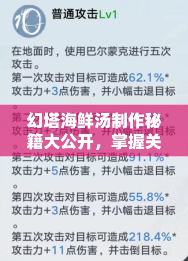 幻塔海鮮湯制作秘籍大公開，掌握關(guān)鍵步驟，解鎖前所未有的味蕾新體驗