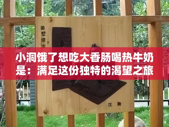 小洞餓了想吃大香腸喝熱牛奶是：滿足這份獨特的渴望之旅