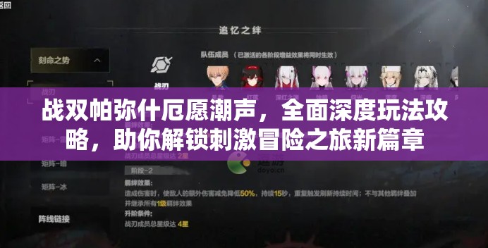 戰(zhàn)雙帕彌什厄愿潮聲，全面深度玩法攻略，助你解鎖刺激冒險(xiǎn)之旅新篇章