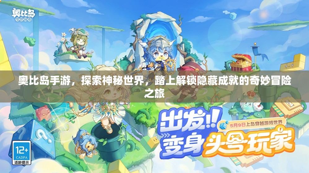 奧比島手游，探索神秘世界，踏上解鎖隱藏成就的奇妙冒險之旅