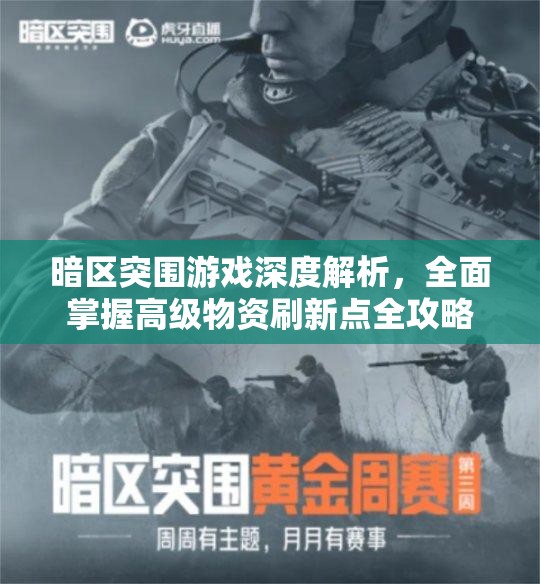 暗區(qū)突圍游戲深度解析，全面掌握高級(jí)物資刷新點(diǎn)全攻略