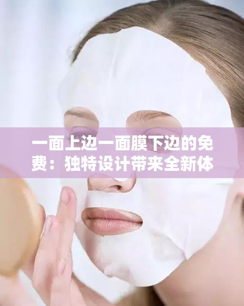 一面上邊一面膜下邊的免費：獨特設(shè)計帶來全新體驗