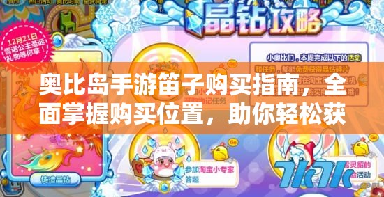 奧比島手游笛子購買指南，全面掌握購買位置，助你輕松獲取
