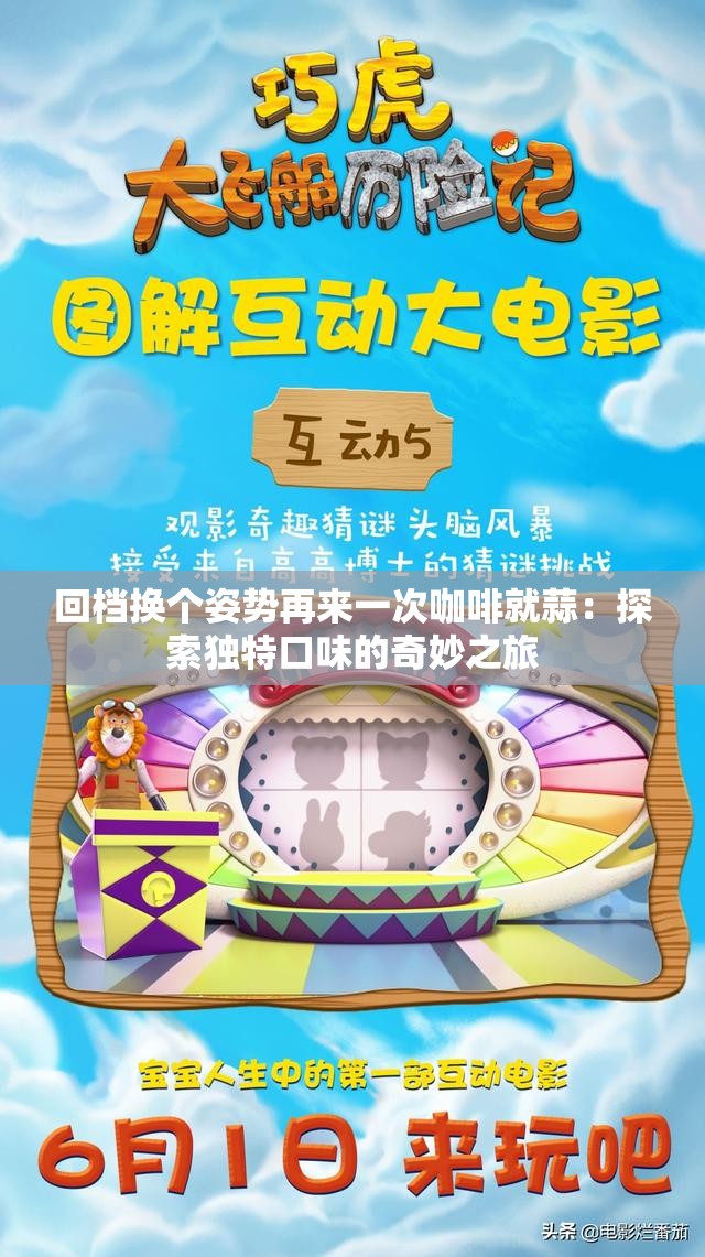 回檔換個(gè)姿勢再來一次咖啡就蒜：探索獨(dú)特口味的奇妙之旅