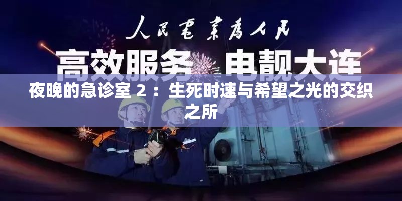 夜晚的急診室 2 ：生死時速與希望之光的交織之所