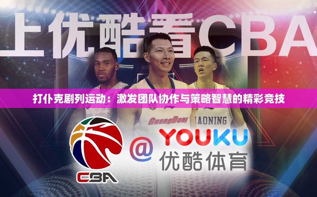 打仆克劇列運(yùn)動(dòng)：激發(fā)團(tuán)隊(duì)協(xié)作與策略智慧的精彩競技