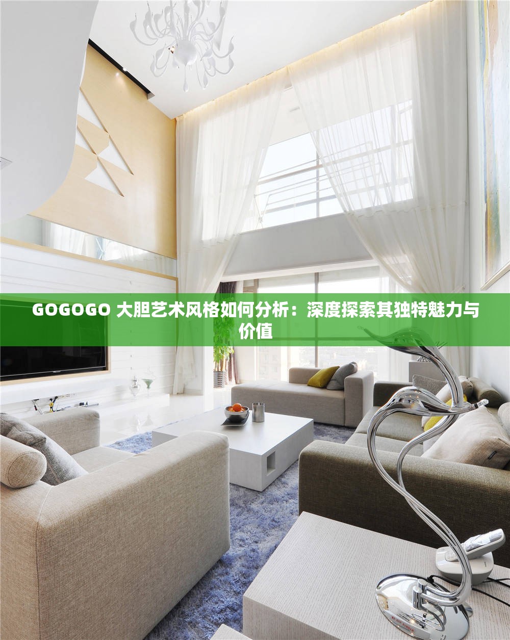 GOGOGO 大膽藝術(shù)風(fēng)格如何分析：深度探索其獨特魅力與價值
