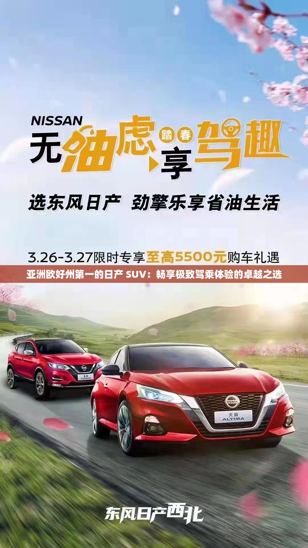 亞洲歐好州第一的日產(chǎn) SUV：暢享極致駕乘體驗(yàn)的卓越之選
