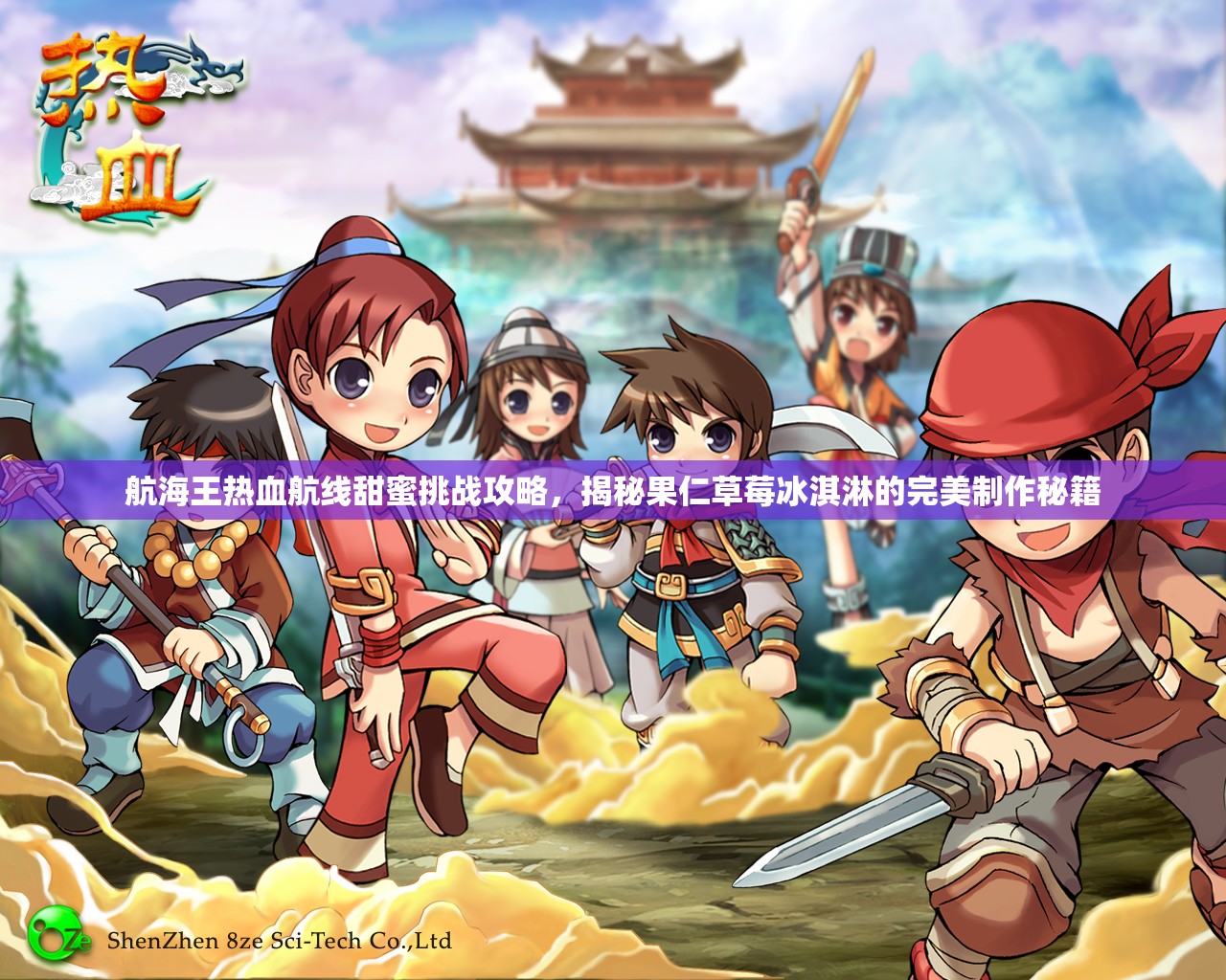 航海王熱血航線甜蜜挑戰(zhàn)攻略，揭秘果仁草莓冰淇淋的完美制作秘籍