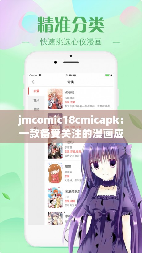 jmcomic18cmicapk：一款備受關(guān)注的漫畫應(yīng)用程序