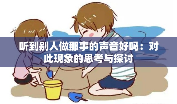 聽到別人做那事的聲音好嗎：對此現(xiàn)象的思考與探討