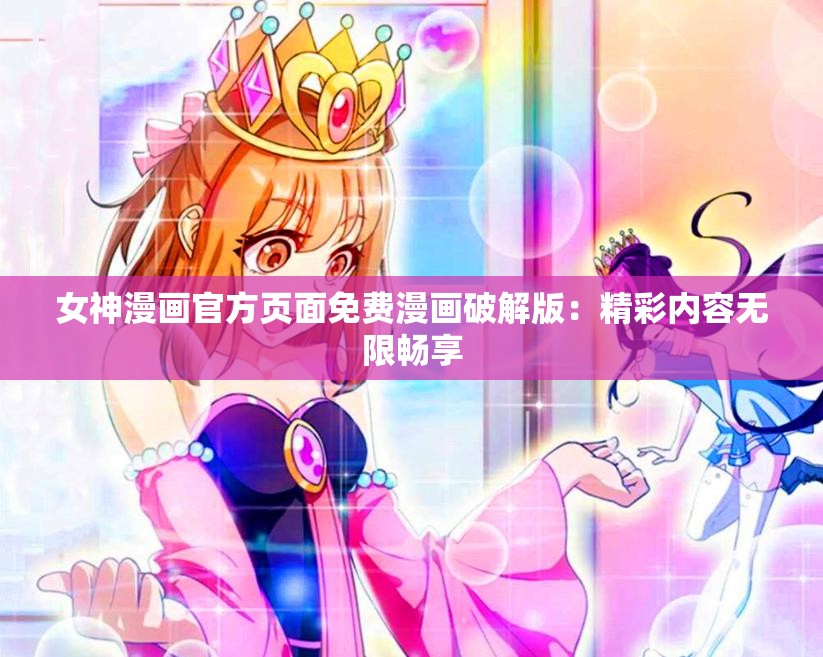 女神漫畫官方頁面免費(fèi)漫畫破解版：精彩內(nèi)容無限暢享
