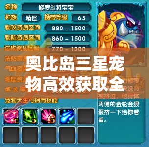 奧比島三星寵物高效獲取全攻略，助你解鎖心儀的夢幻寵物伙伴