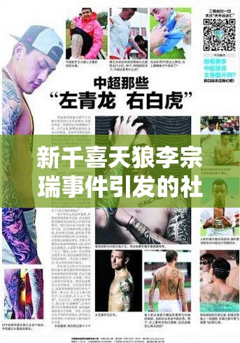 新千喜天狼李宗瑞事件引發(fā)的社會思考與警示