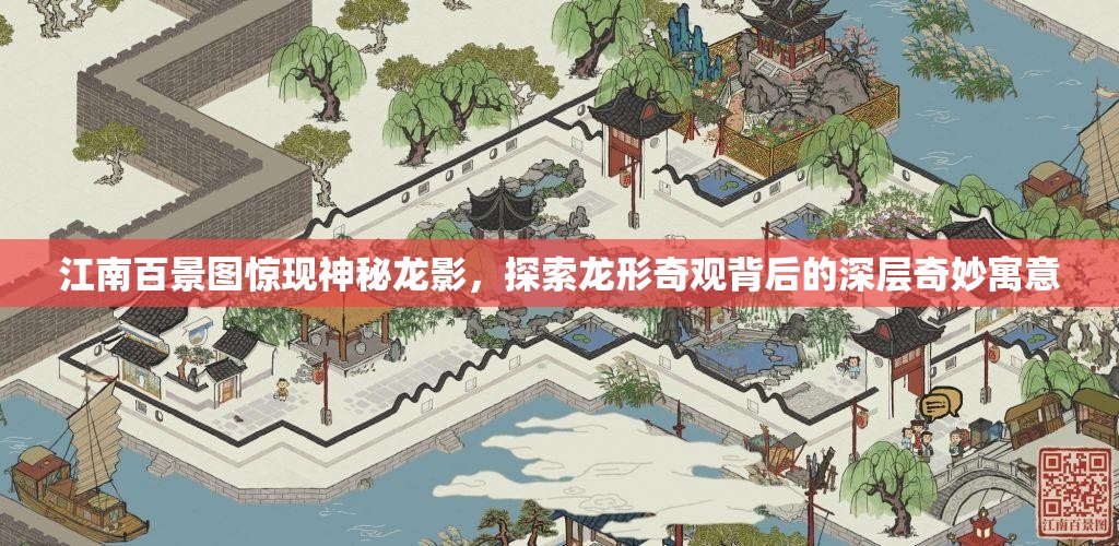 江南百景圖驚現(xiàn)神秘龍影，探索龍形奇觀背后的深層奇妙寓意